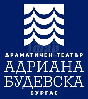 Драматичен театър Адриана Будевска, Бургас